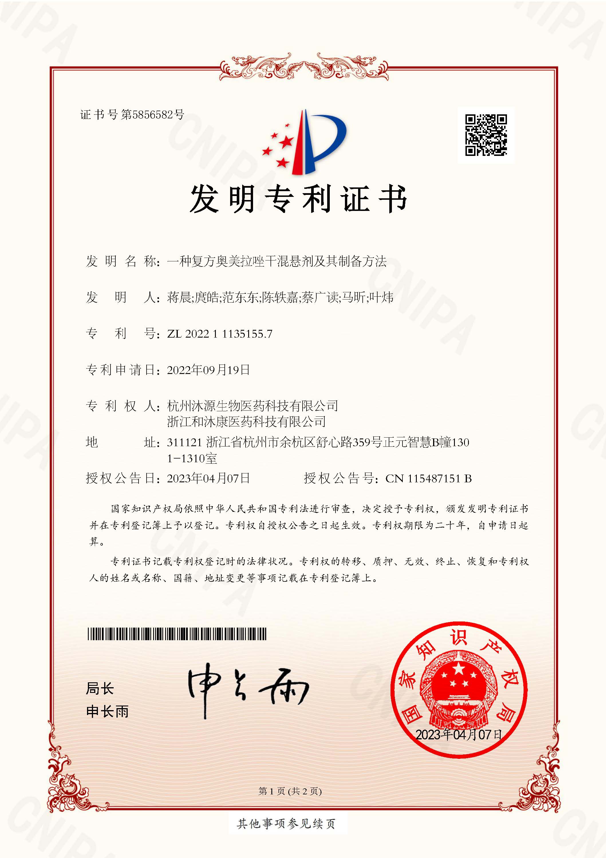 發明專利證書—復方奧美拉唑